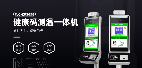 防疫标配丨星空体育ZRS698健康码测温一体机正式发布