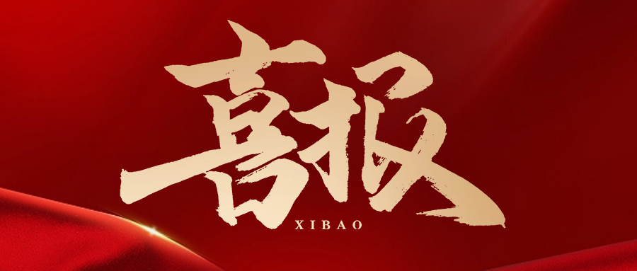 又又又中标了！星空体育与多家名企达成战略合作