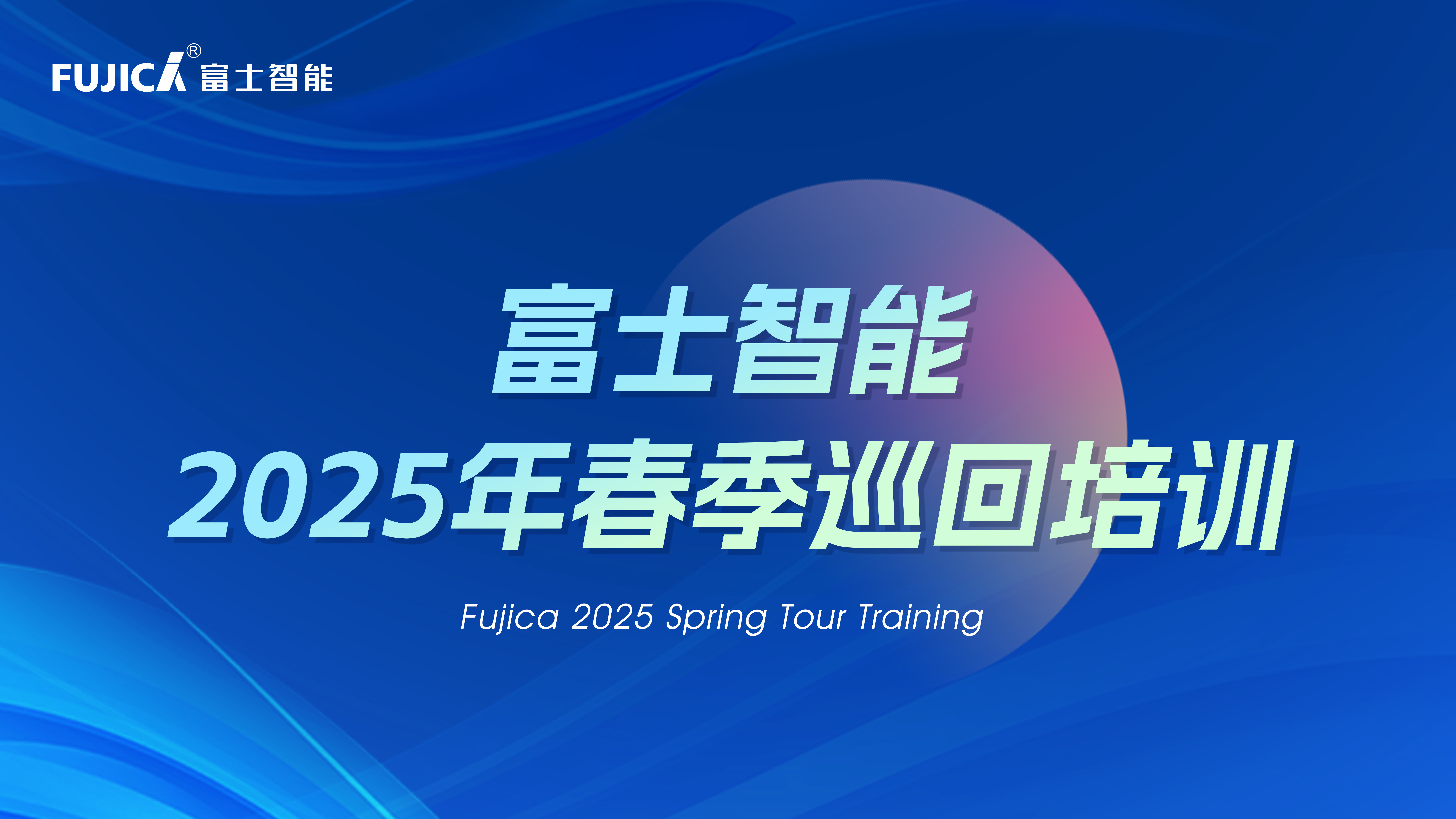 星空体育2025春季巡回培训完美收官：八天四城，见证成长的力量！
