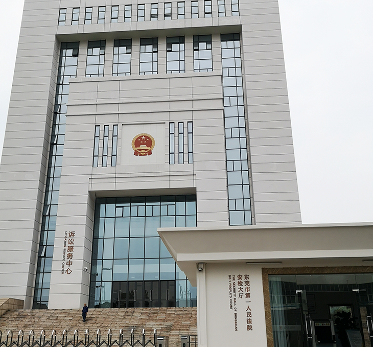 东莞市第一人民法院